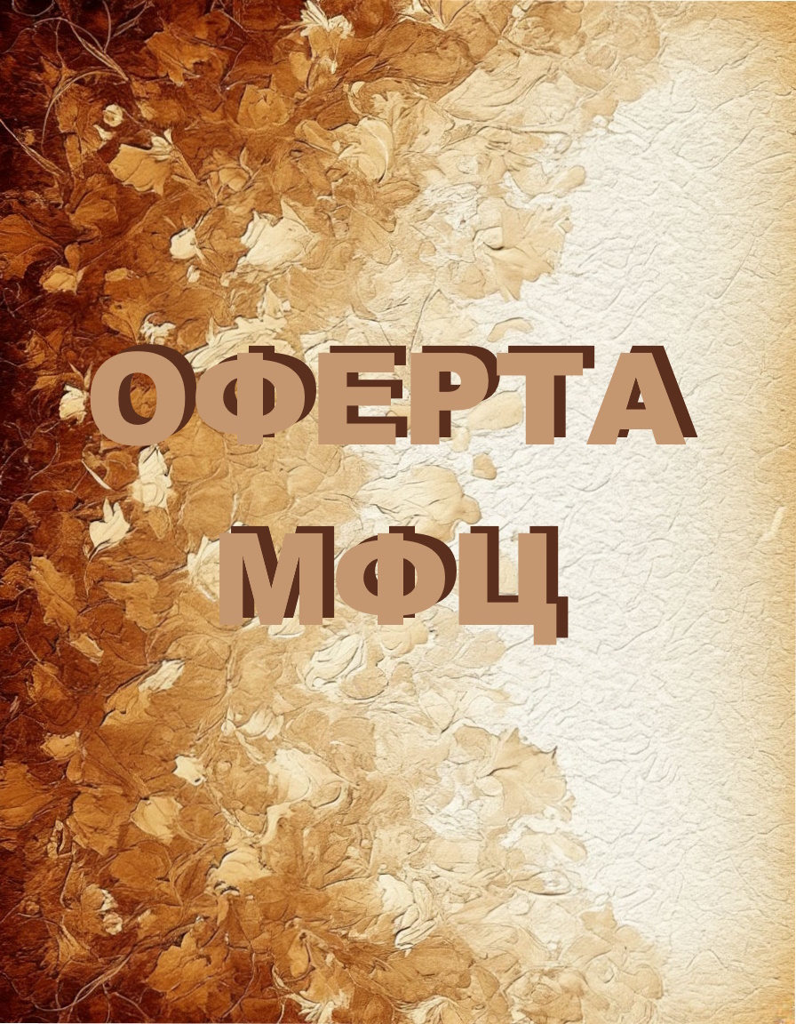  Оферта МФЦ